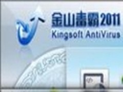 查杀防护3合1 金山毒霸2011组合装试用