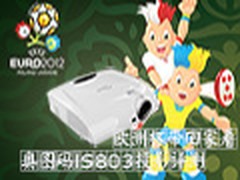 欧洲杯带回家看 奥图码IS803投影机评测
