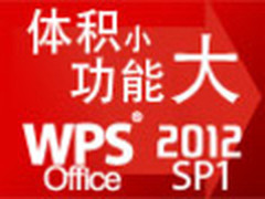 金山WPS 2012 SP1发布 更快更炫更贴心