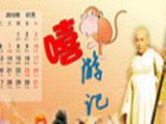 用可牛制作爆笑喜剧《嘻游记》月历壁纸