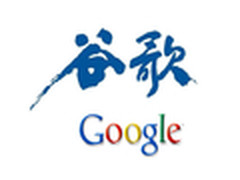谷歌不走啦？牌照获批可以继续留在中国