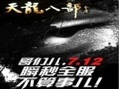 速游单挑BOSS揭开《天龙八部》猎命江湖