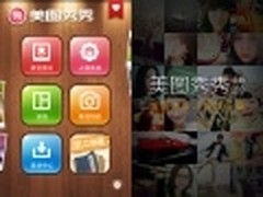 美图秀秀三大平台齐升级 化身美容神器