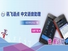 增奥运皮肤和新闻 讯飞语点奥运版发布