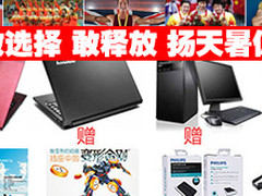 职场金牌选择 扬天系列暑期促销全解析