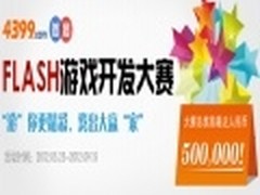 4399小游戏大赛百花齐放 追捧冒险题材