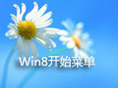 让经典延续！玩转Win8开始菜单全攻略