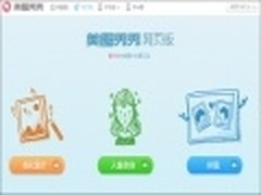 在线美容神器新美图秀秀网页版漂亮来袭