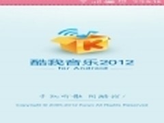 提升用户体验 酷我音乐安卓4.0.1发布