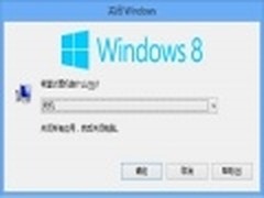 原来这么简单 Win8关机六大技巧揭秘