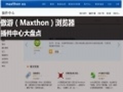 傲游浏览器插件中心TOP6大盘点