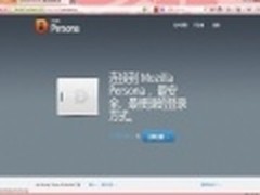 Mozilla网络登录系统Persona首个Beta版