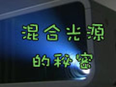 没有灯泡的投影来了 混合光源的秘密