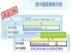 WPS更重细节 抢鲜版可直接选择超链接