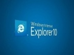 微软或将年底正式推出Win7版IE10浏览器