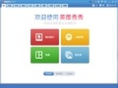 享受高效P图 美图秀秀批处理功能来了