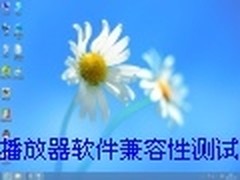 Win8系统软件兼容性测试之播放器软件