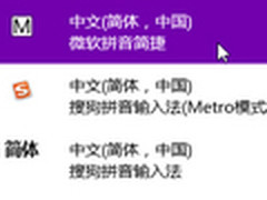 【Win8体验馆】Win8系统输入法应用体验