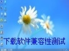 微软Win8系统软件兼容性测试之下载软件