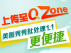 元旦欢聚照 用美图看看批量上传QQ空间