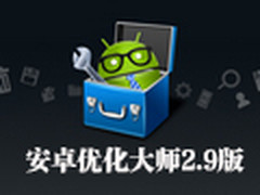 好助手！安卓优化大师新版应用管理体验