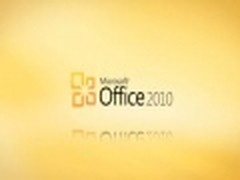 微软邀请用户试用Office 2010 SP2版本