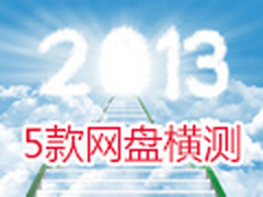 个人云存储时代 五款主流网盘横向评测