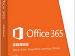 499元！微软Office 365家庭高级版发布
