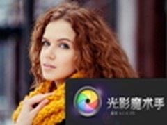 多项更新 光影魔术手4.1.0beta版本发布