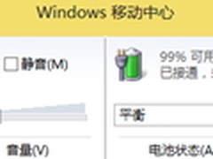 巧设Win8移动中心 让办公更加得心应手