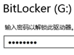 数据安全不求人 Win8轻松搞定磁盘加密