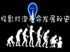 从2千到2万小时  投影灯泡寿命发展秘史