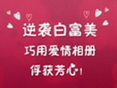 逆袭白富美 巧用爱情相册俘获芳心