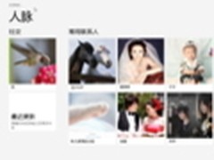 【Win8体验馆】Win8系统应用体验之人脉