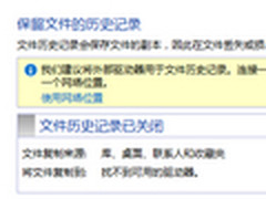 巧用Win8的文件历史功能自动备份文件 