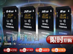 最低39.9元 东芝新相机存储卡限时抢购