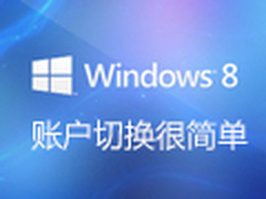 无需退出重启 Windows 8账户切换很简单