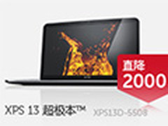 降价2000元 戴尔XPS13超极本现价7999起
