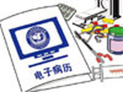 医院CIO解读电子病历与电子病历系统
