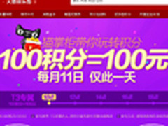 不花钱换商品 天猫积分兑换100分=100元