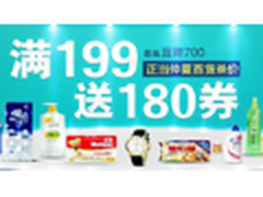 易迅网最高直降700 全场满199送180卷