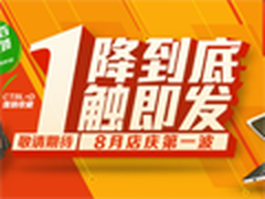 苏宁易购8月店庆 电脑首发第一波大促销