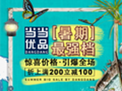 当当优品折上满减 暑期最强档强势来袭