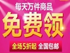 万件商品免费领取 1号店限时大促销
