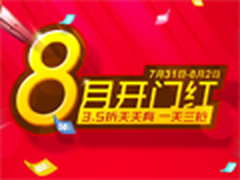 国美手机1天3次抢 8月初电商促销大搜罗