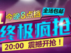 iPad mini仅1221元！1号店今晚八点开抢