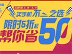 限时手机抢到就赚到 1号店电器暑期大促