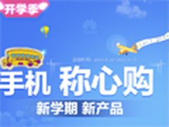 比某东便宜50元？1号店开学季手机促销