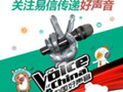 易信取代翼聊 今晚将与中国好声音合作 