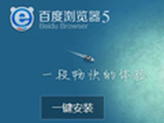 个性设计速度惊艳 百度浏览器5.0版评测